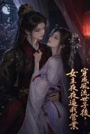 穿成风流世子后,女主夜夜逼我营业