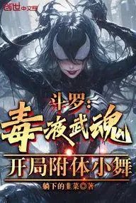 斗罗:毒液武魂,开局附体小舞