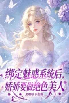 快穿:绑定魅惑系统后,娇娇要做绝色美人