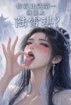 你说比武第一就能上陆雪琪?