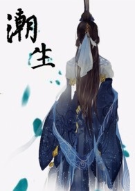 三国艳情史 - 潮生